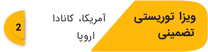 2 موسسه مهاجرتی رستاگستر دادور