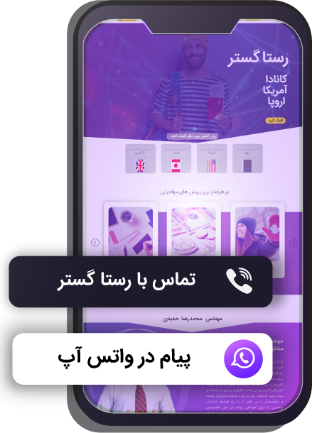 phone 1 موسسه مهاجرتی رستاگستر دادور